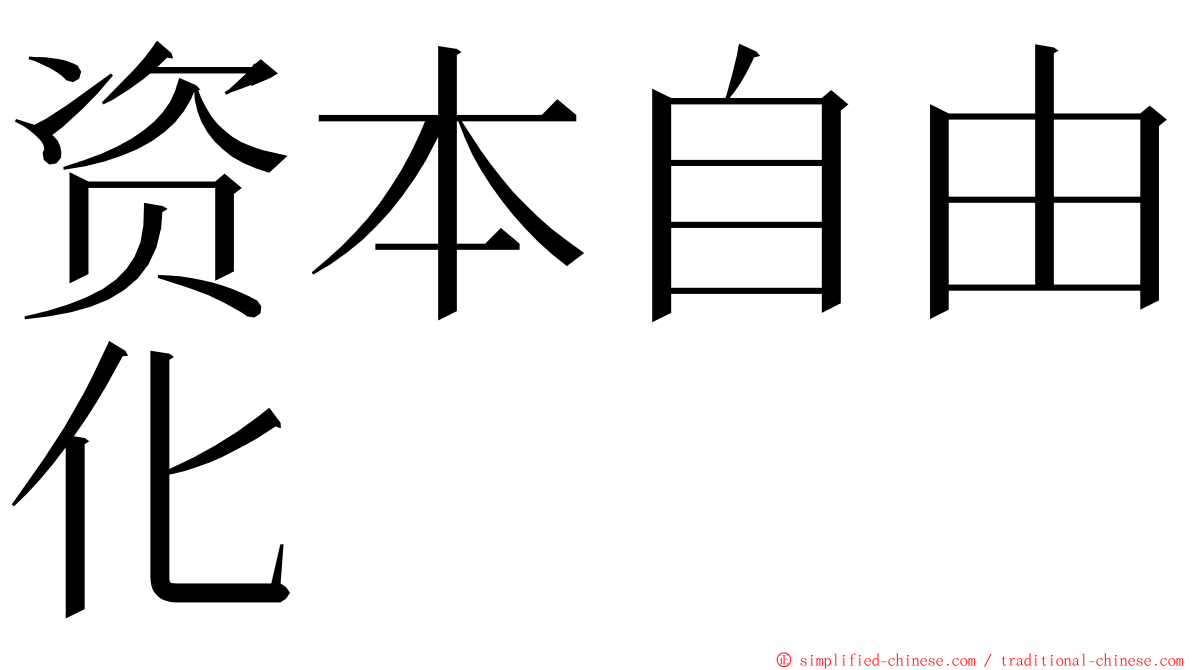 资本自由化 ming font