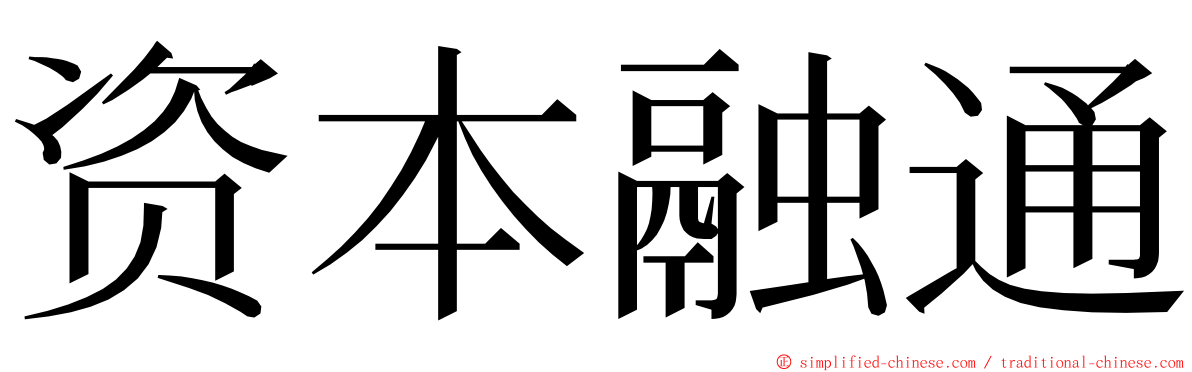 资本融通 ming font