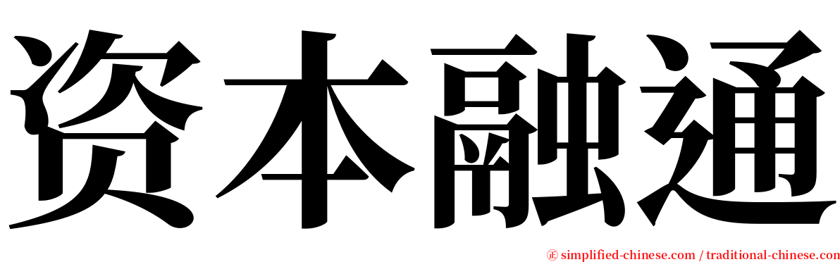 资本融通 serif font