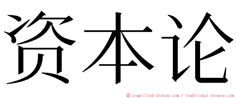 资本论 ming font