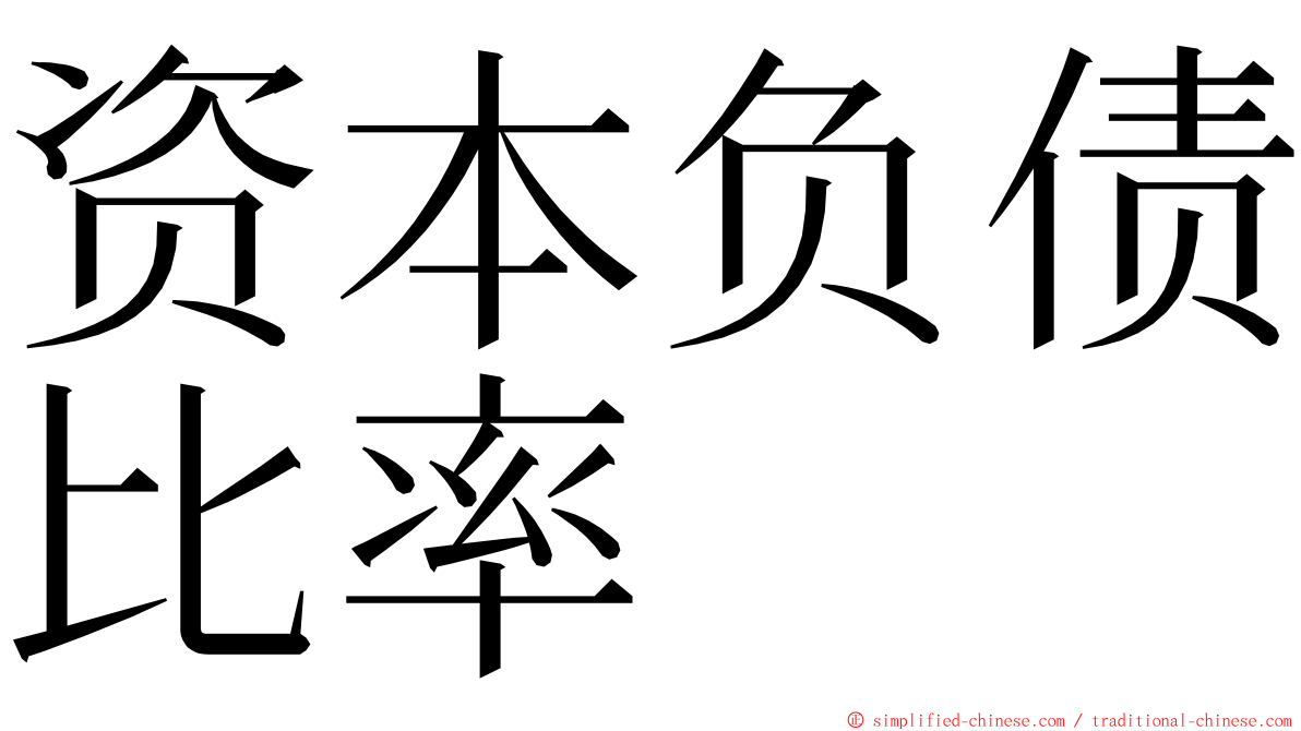 资本负债比率 ming font