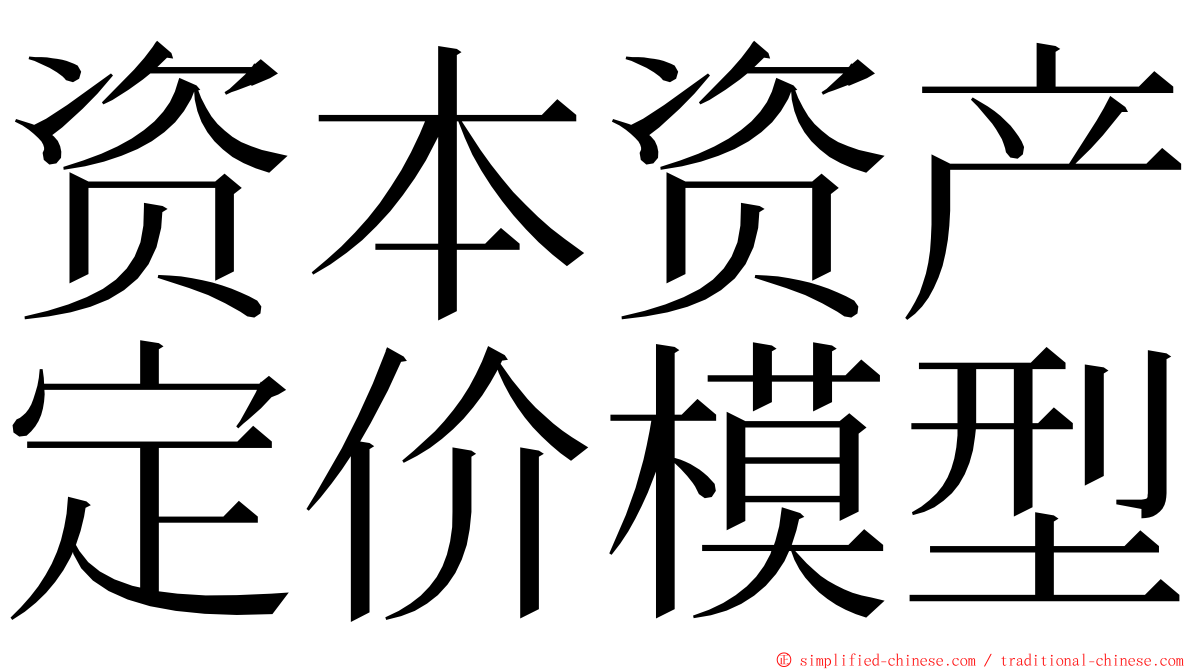 资本资产定价模型 ming font