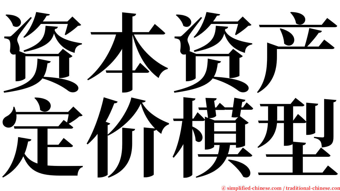 资本资产定价模型 serif font