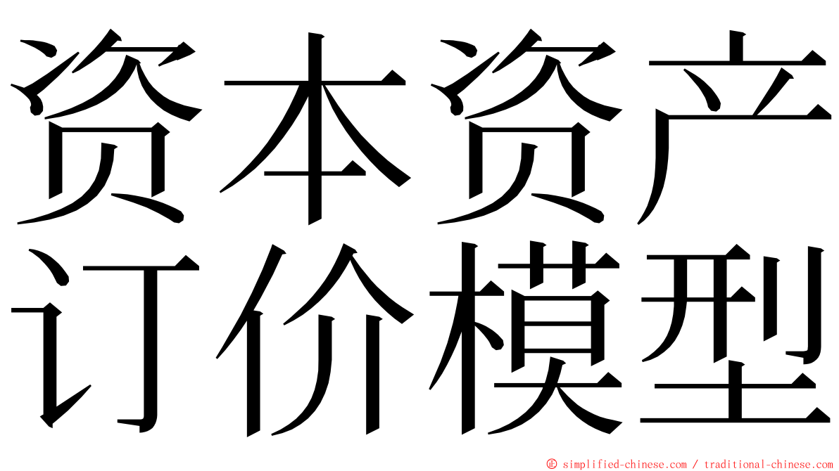 资本资产订价模型 ming font