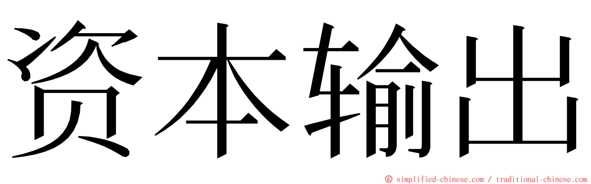 资本输出 ming font