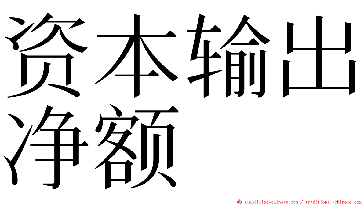 资本输出净额 ming font