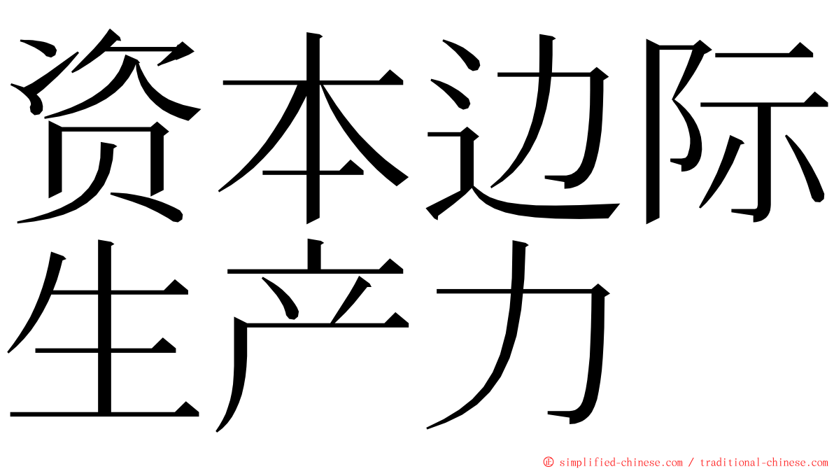 资本边际生产力 ming font