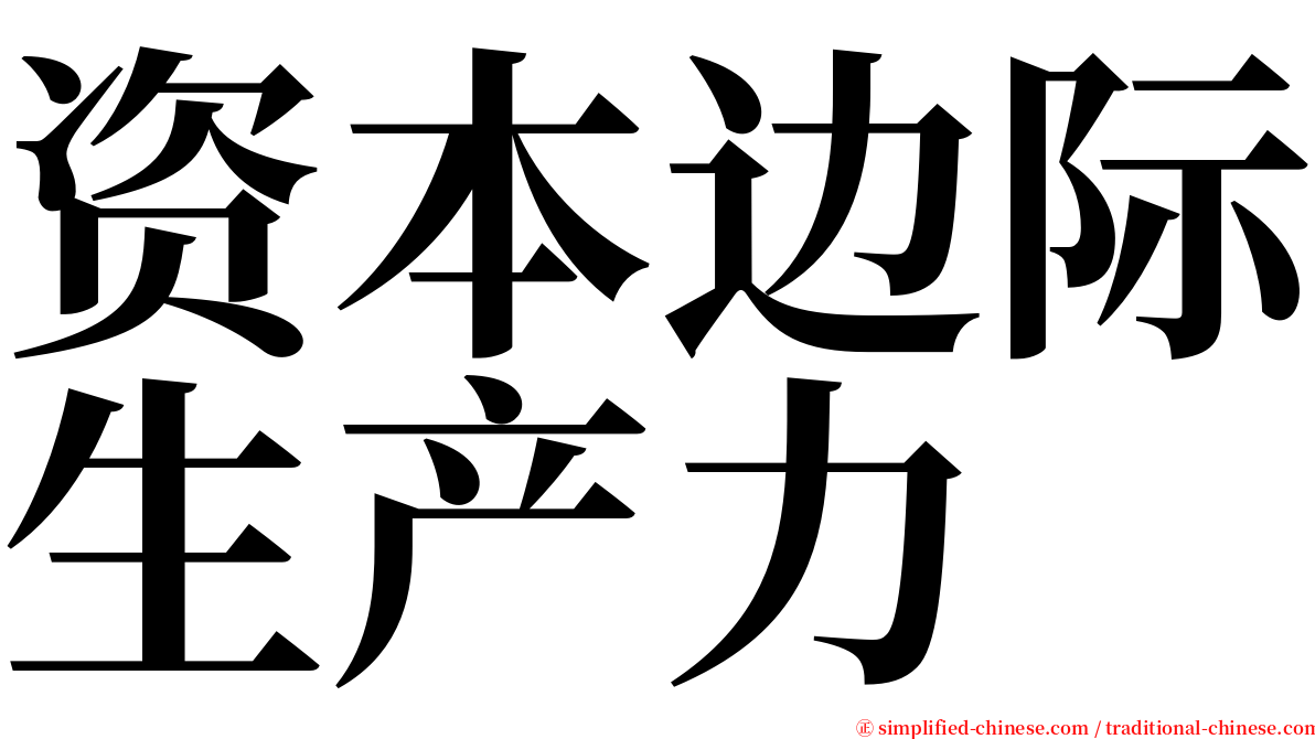 资本边际生产力 serif font