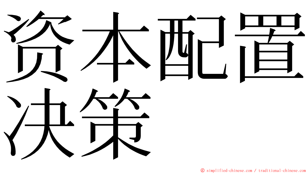 资本配置决策 ming font