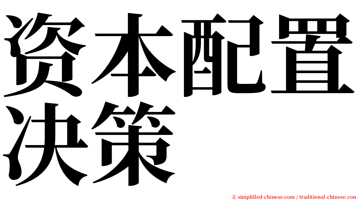 资本配置决策 serif font