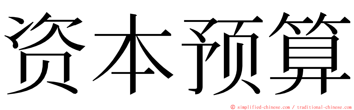 资本预算 ming font