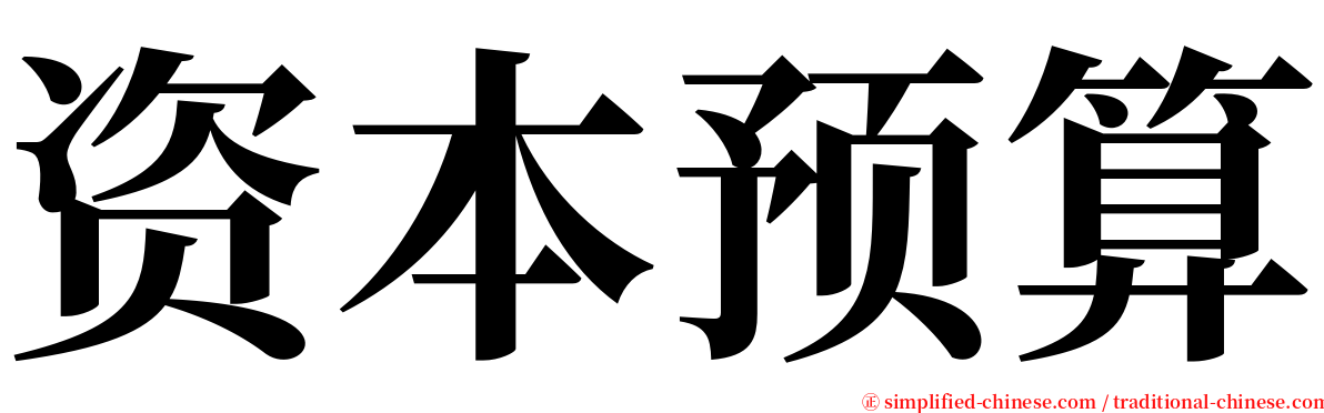 资本预算 serif font