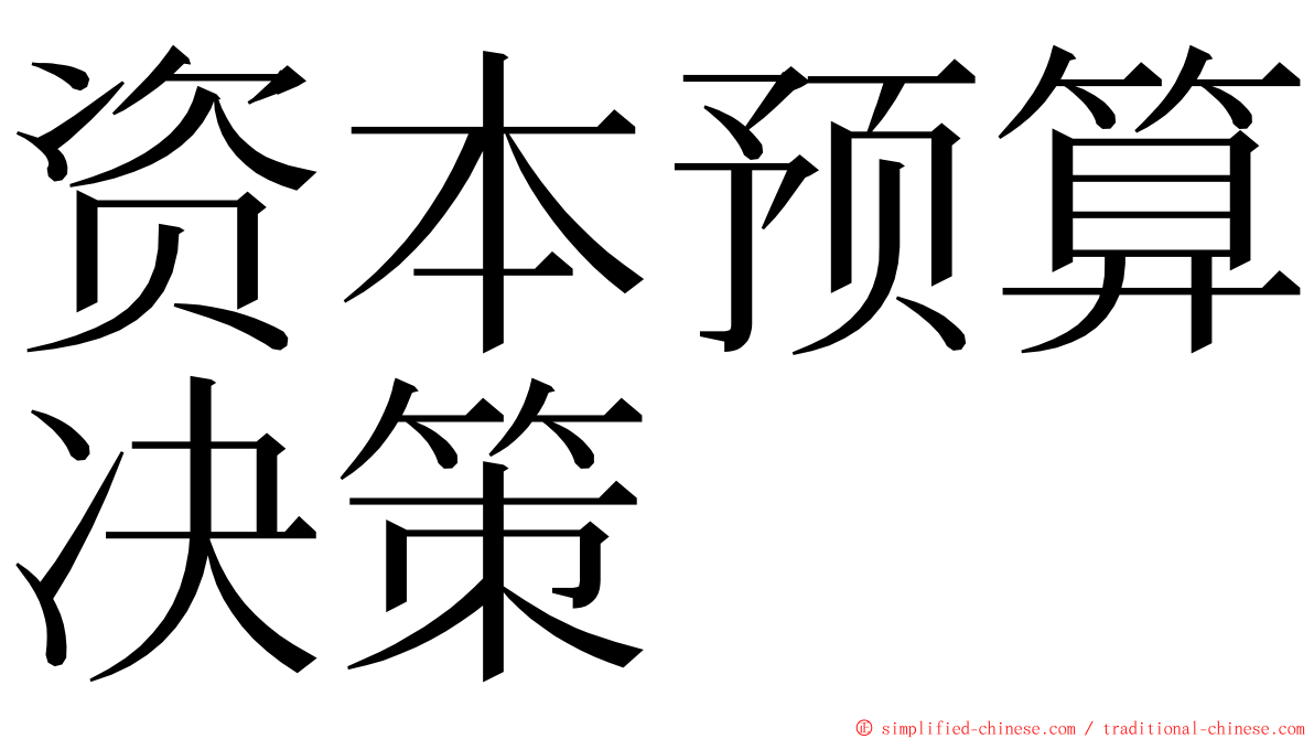 资本预算决策 ming font