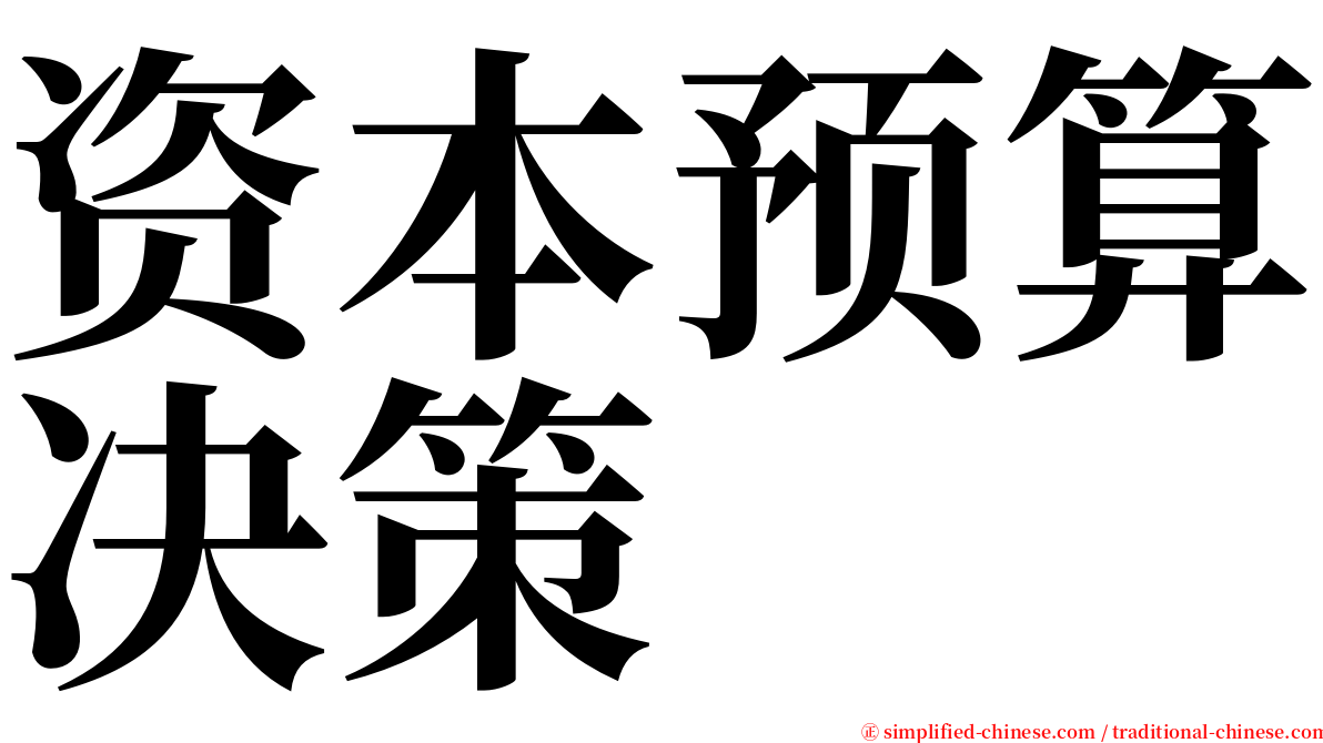 资本预算决策 serif font