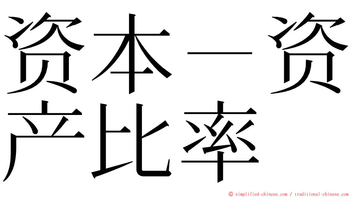 资本－资产比率 ming font