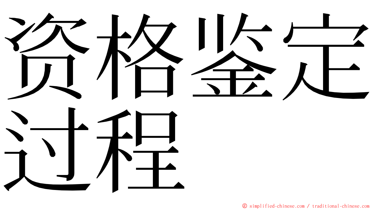 资格鉴定过程 ming font