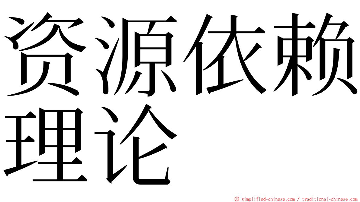 资源依赖理论 ming font