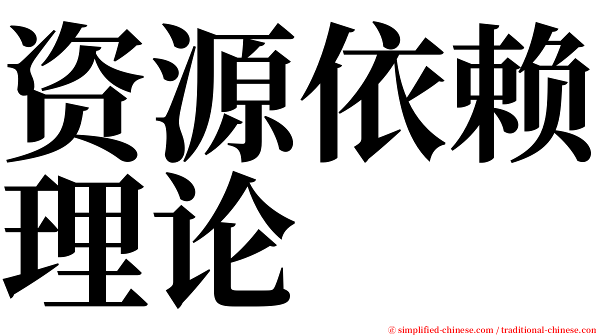 资源依赖理论 serif font