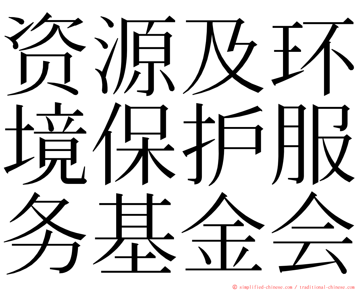 资源及环境保护服务基金会 ming font