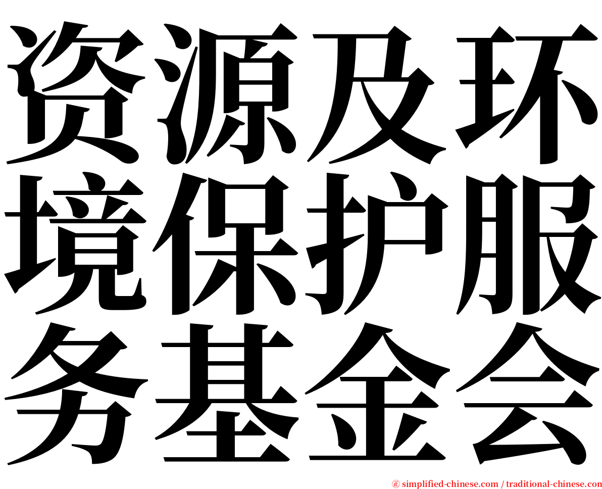 资源及环境保护服务基金会 serif font