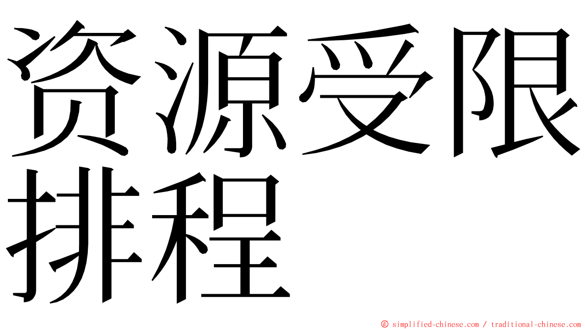 资源受限排程 ming font