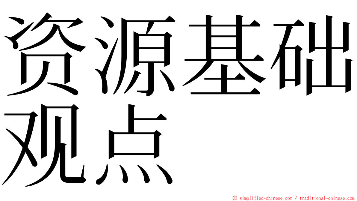 资源基础观点 ming font