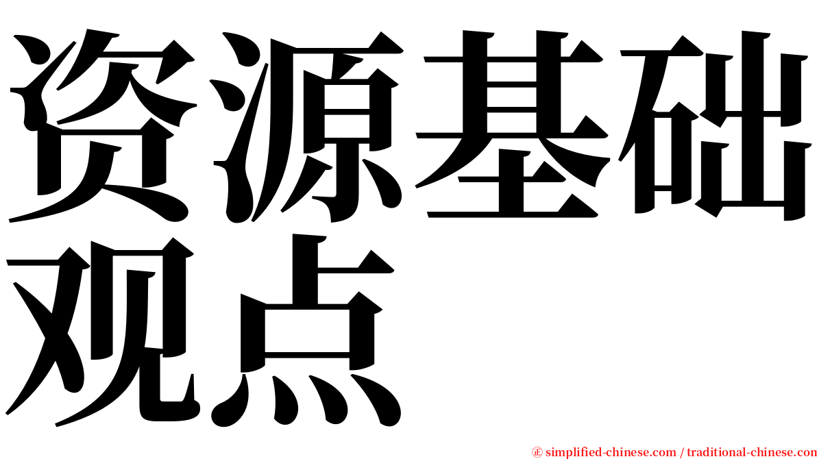 资源基础观点 serif font