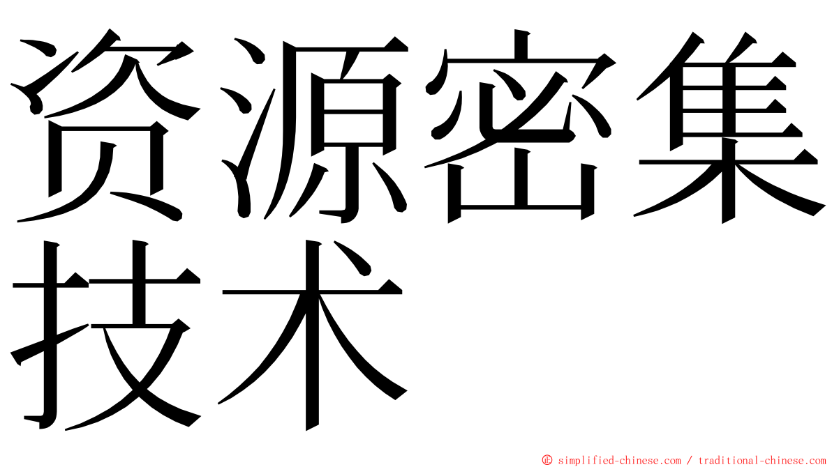 资源密集技术 ming font