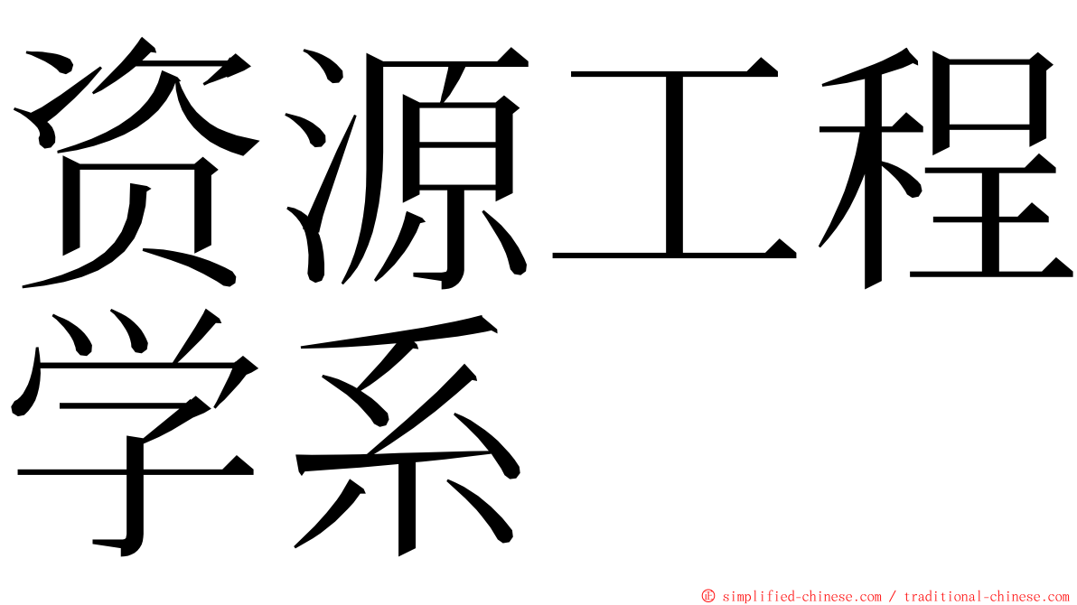 资源工程学系 ming font