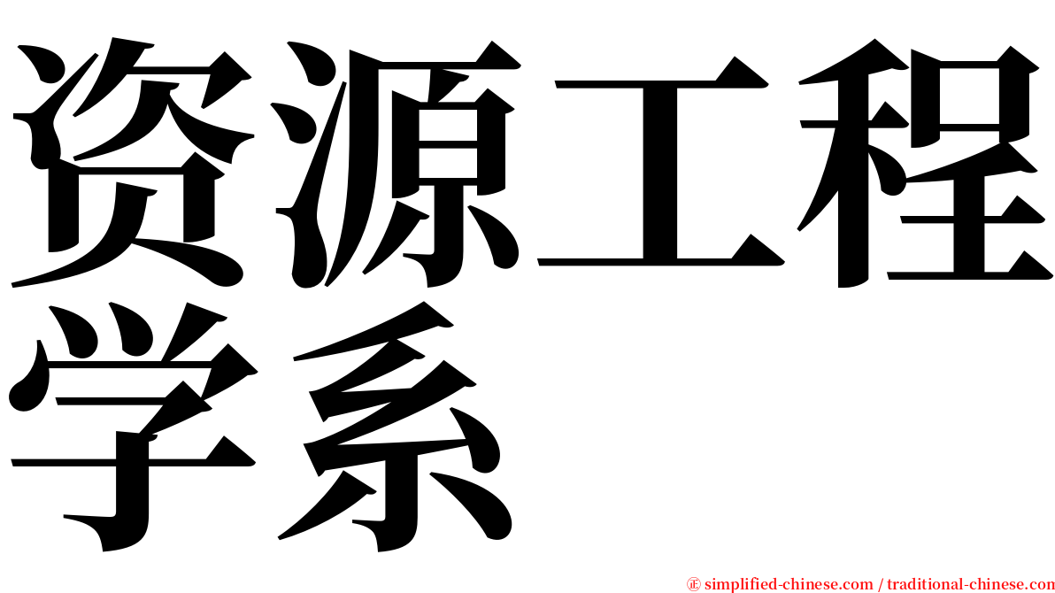 资源工程学系 serif font