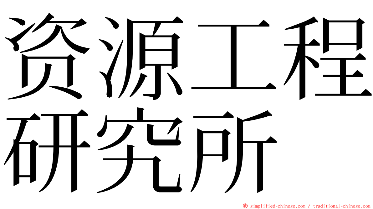 资源工程研究所 ming font