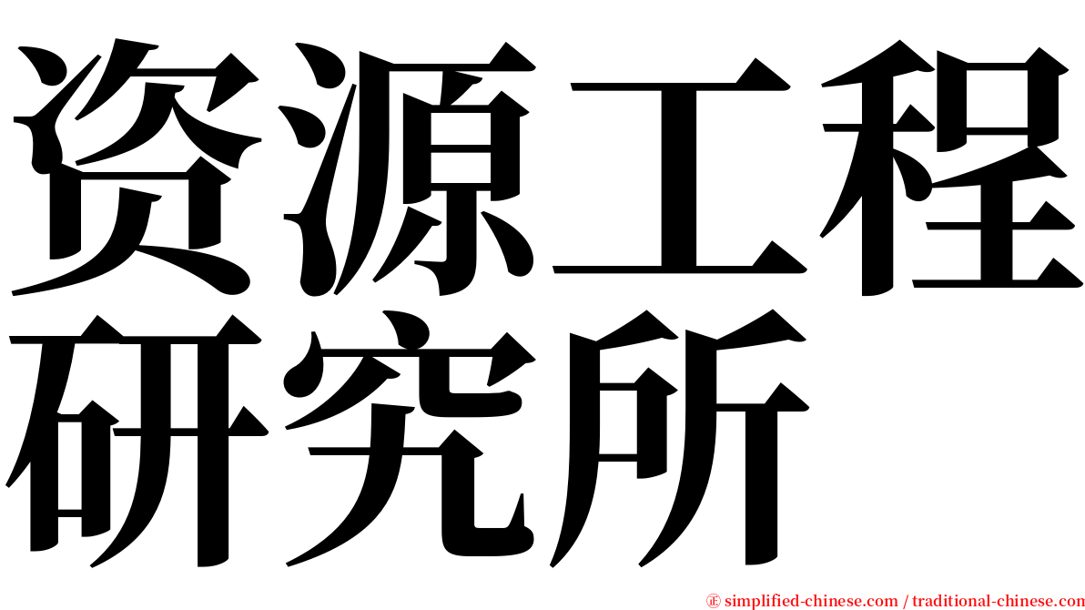 资源工程研究所 serif font