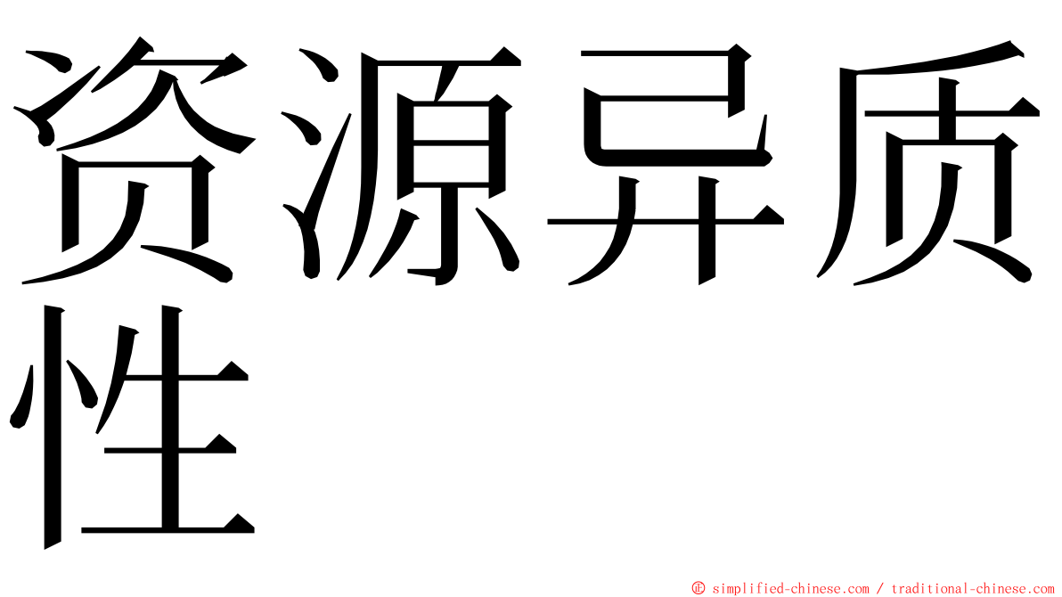 资源异质性 ming font