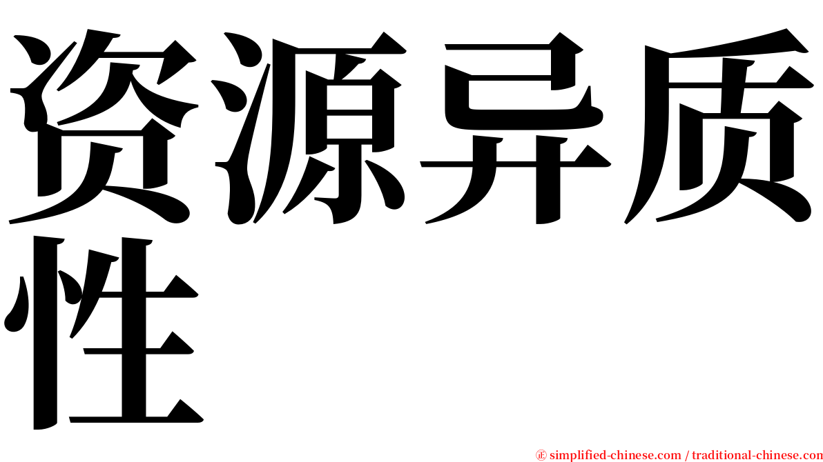 资源异质性 serif font