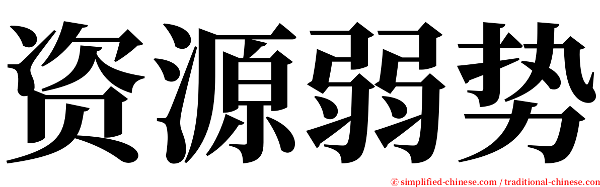 资源弱势 serif font