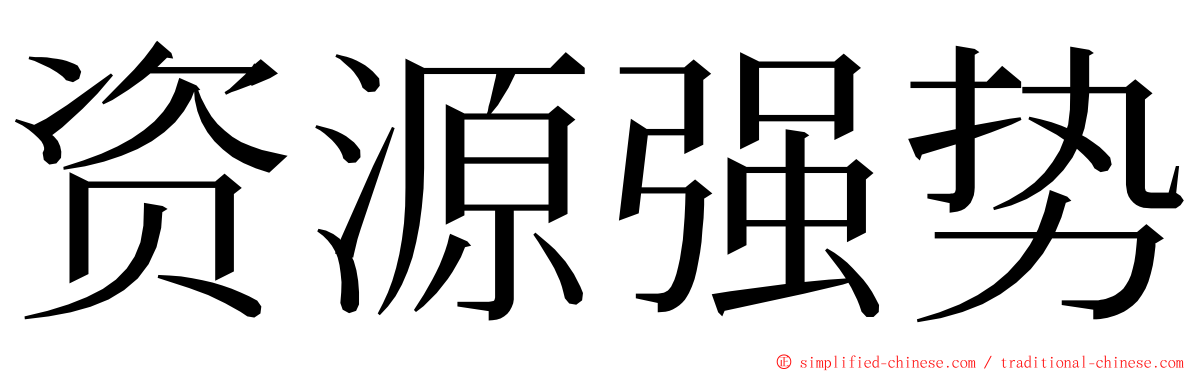 资源强势 ming font