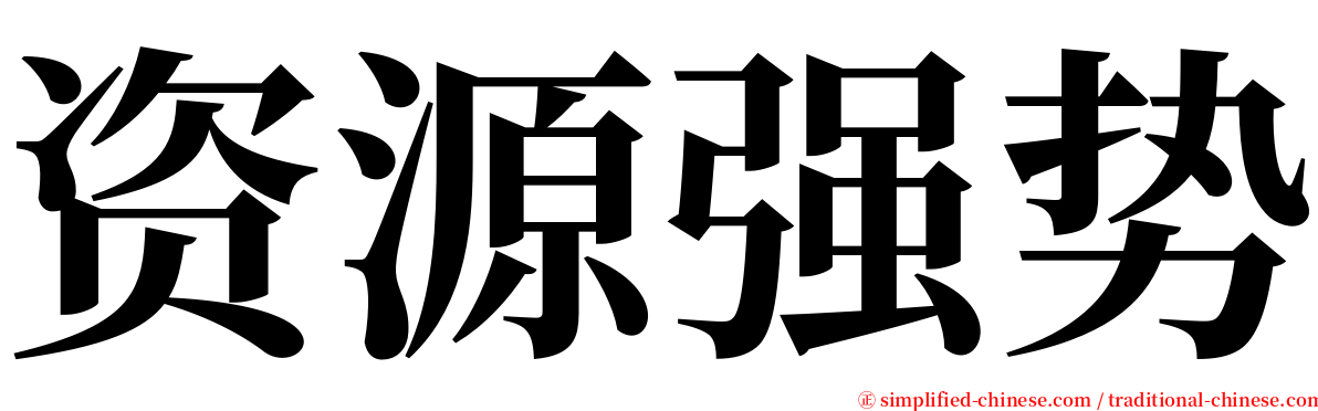 资源强势 serif font