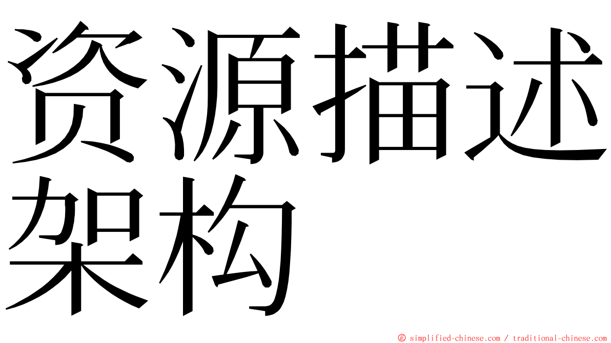 资源描述架构 ming font