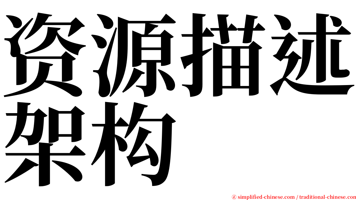 资源描述架构 serif font