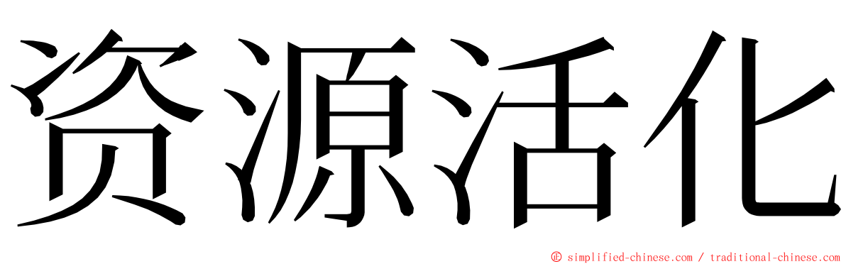 资源活化 ming font