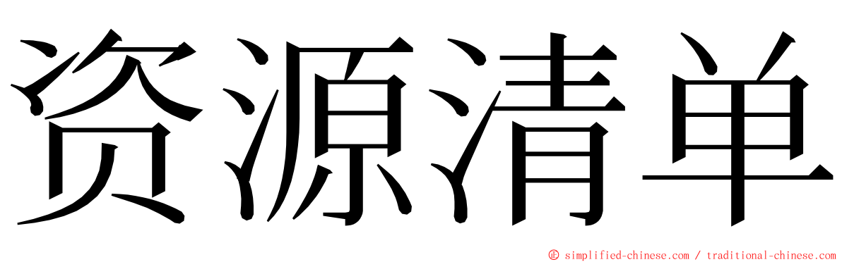 资源清单 ming font