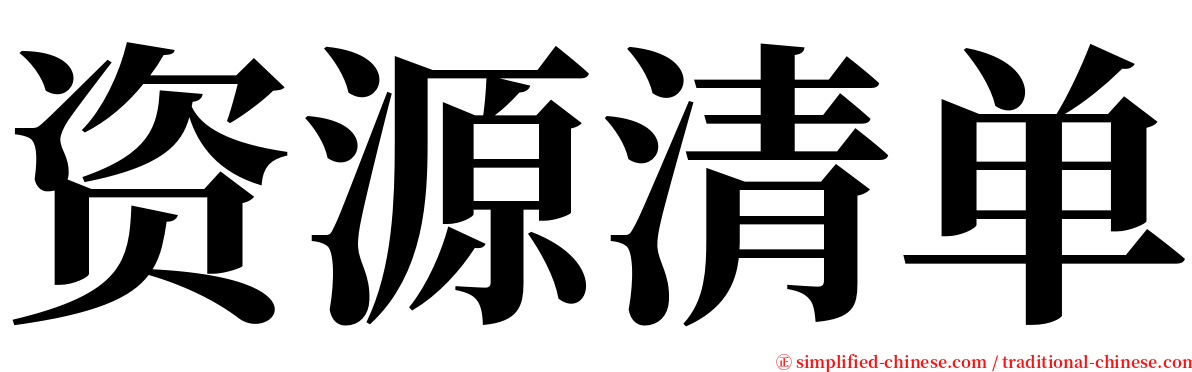 资源清单 serif font