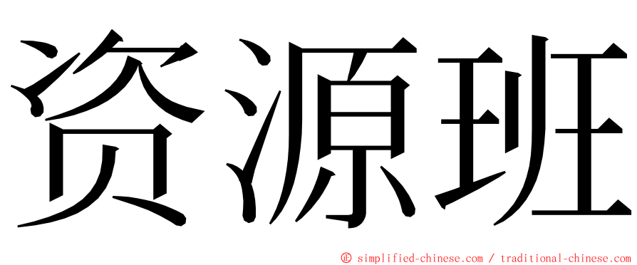 资源班 ming font