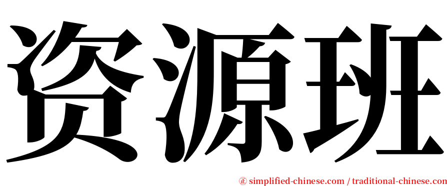 资源班 serif font