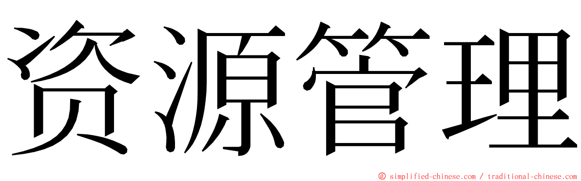 资源管理 ming font