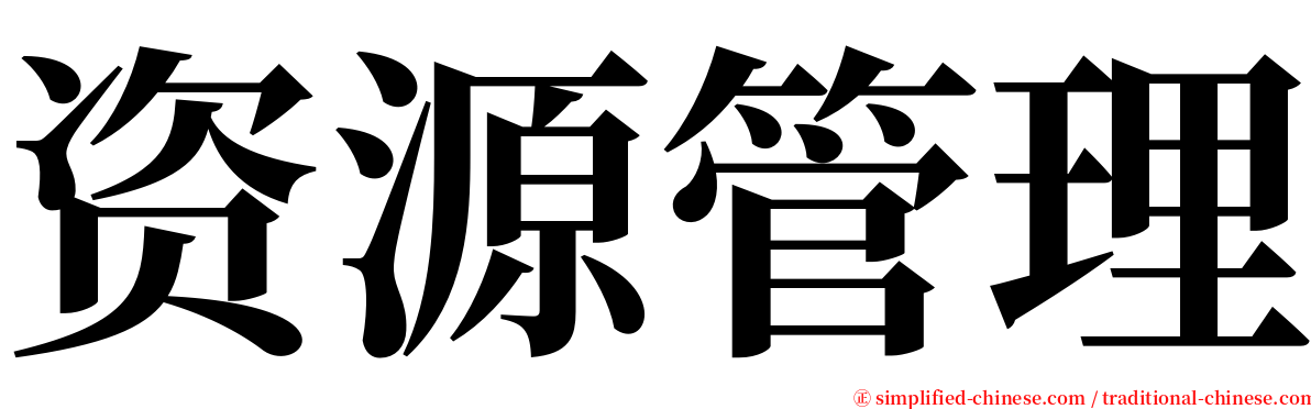 资源管理 serif font