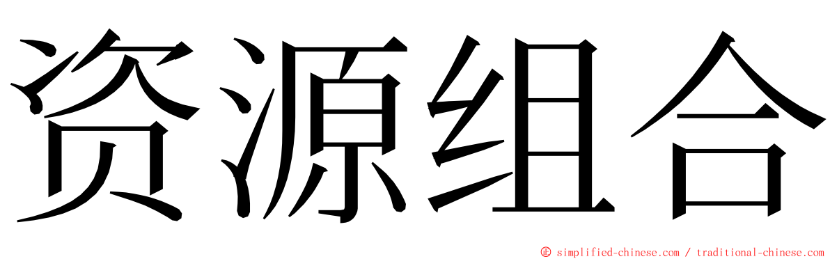 资源组合 ming font