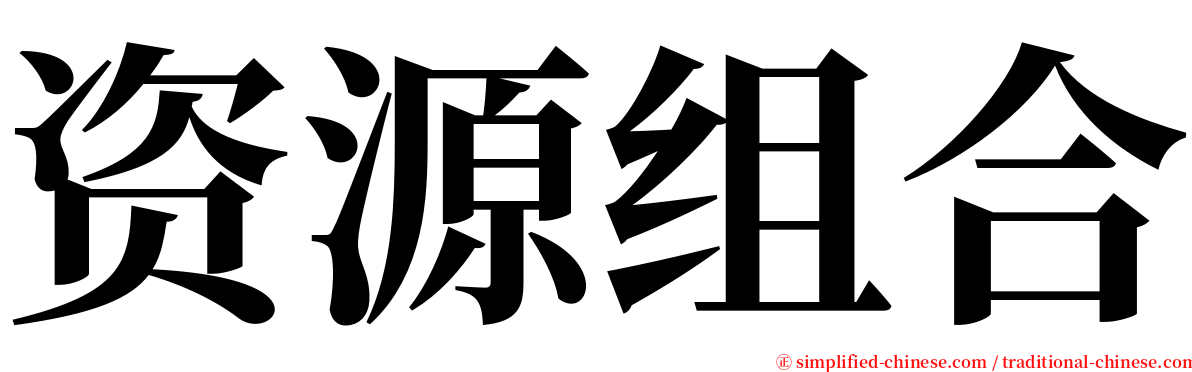 资源组合 serif font