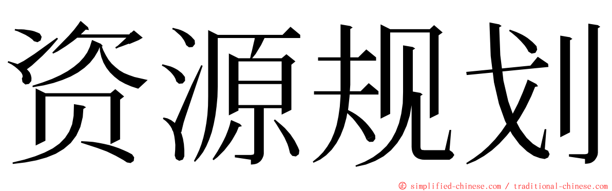 资源规划 ming font