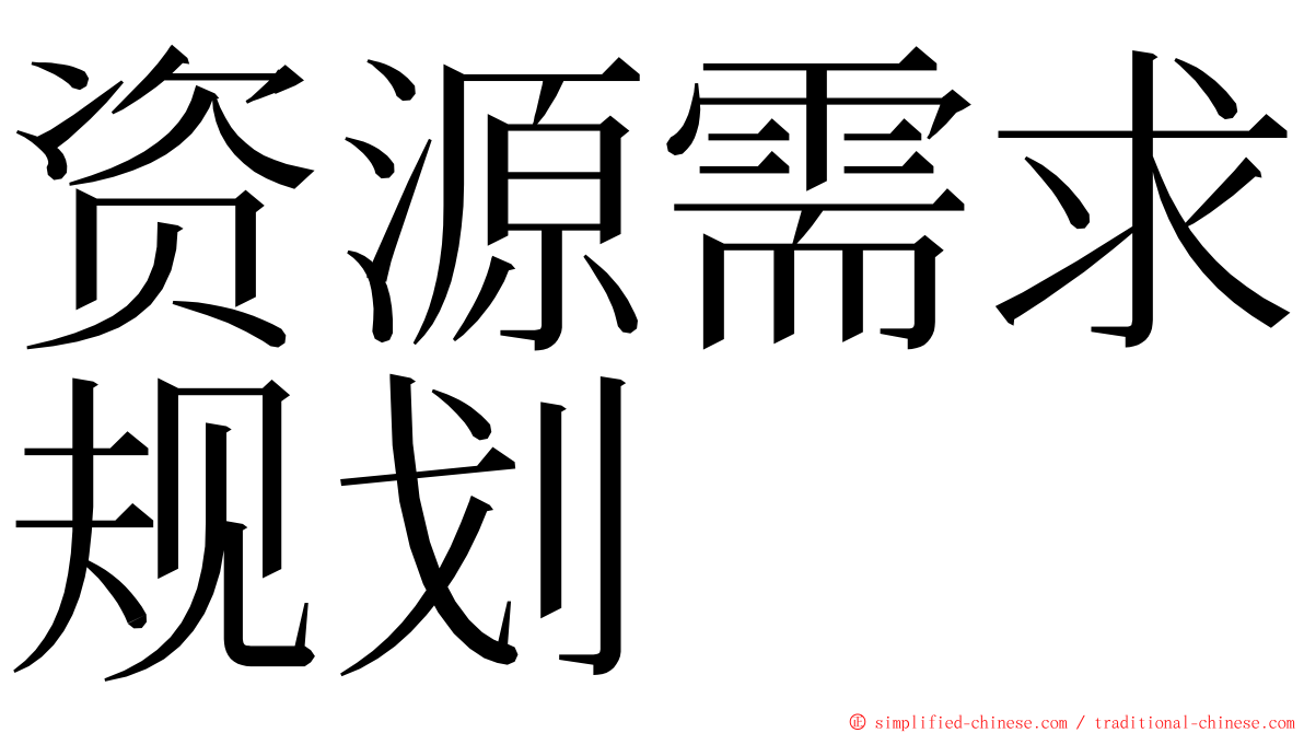 资源需求规划 ming font